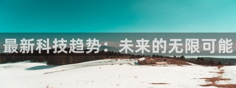 最新科技趋势：未来的无限可能