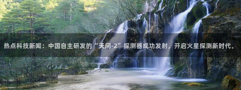 热点科技新闻：中国自主研发的“天问-2”探测器成功发射，开启火星探测新时代。