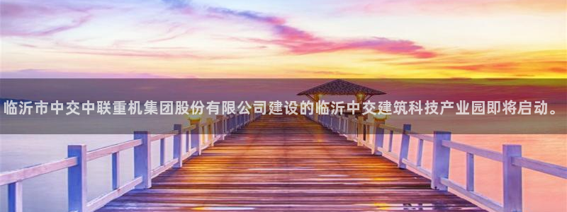 临沂市中交中联重机集团股份有限公司建设的临沂中交建筑科技产业园即将启动。