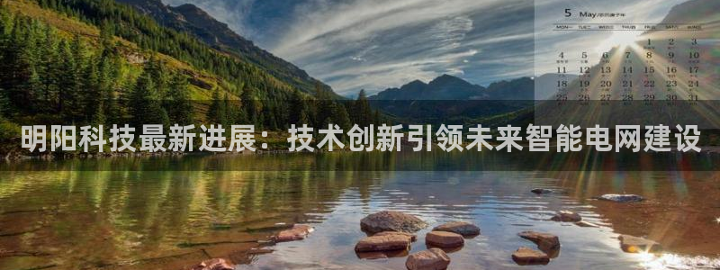 明阳科技最新进展：技术创新引领未来智能电网建设