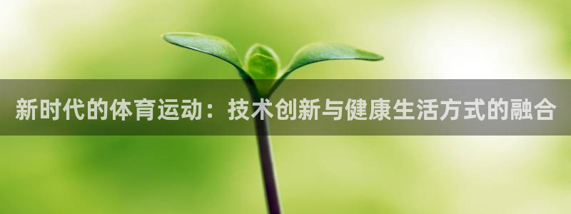 新时代的体育运动：技术创新与健康生活方式的融合