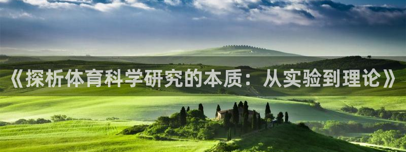 《探析体育科学研究的本质：从实验到理论》