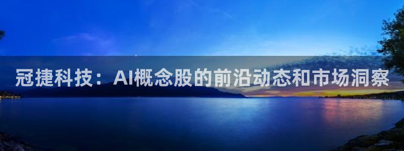冠捷科技：AI概念股的前沿动态和市场洞察
