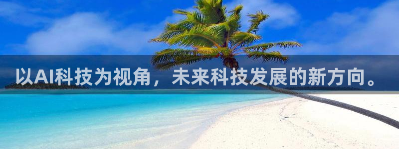 以AI科技为视角，未来科技发展的新方向。