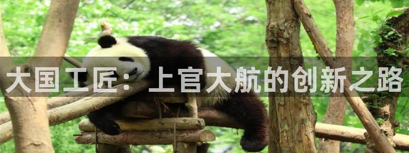 大国工匠：上官大航的创新之路