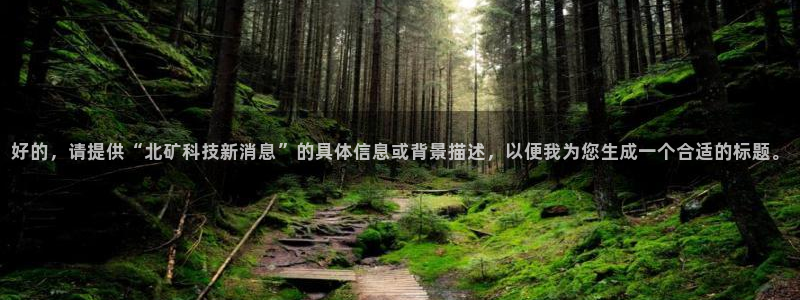好的，请提供“北矿科技新消息”的具体信息或背景描述，以便我为您生成一个合适的标题