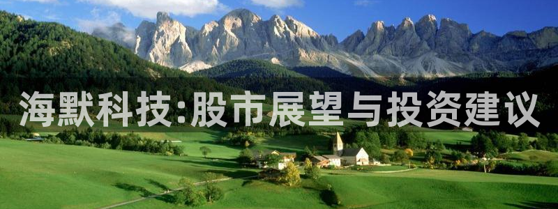 海默科技:股市展望与投资建议