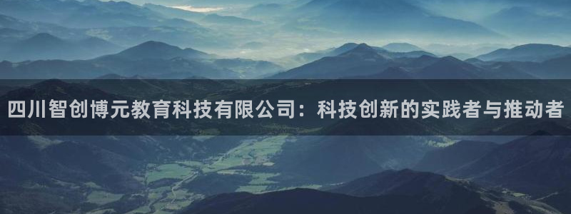 四川智创博元教育科技有限公司：科技创新的实践者与推动者