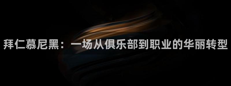 拜仁慕尼黑：一场从俱乐部到职业的华丽转型