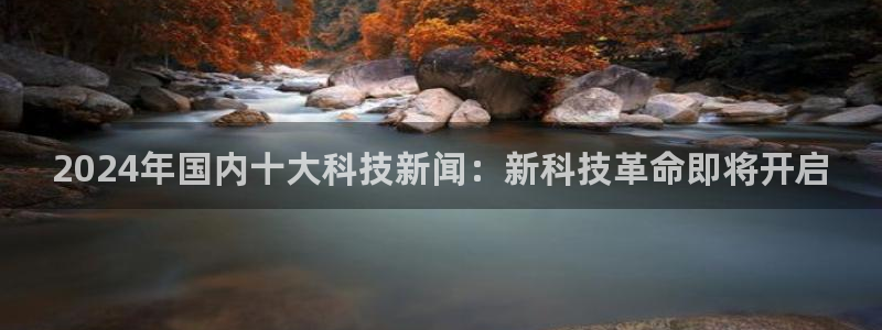 2024年国内十大科技新闻：新科技革命即将开启
