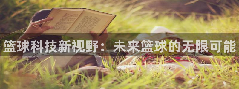 篮球科技新视野：未来篮球的无限可能