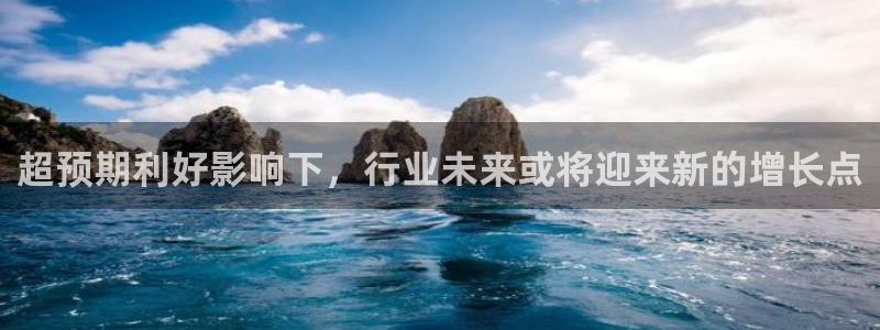 超预期利好影响下，行业未来或将迎来新的增长点
